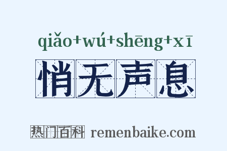 悄无声息是什么意思的图片